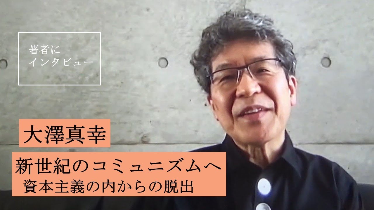 【大澤真幸にきいた】ベーシックインカムとMMTから始まる脱資本主義