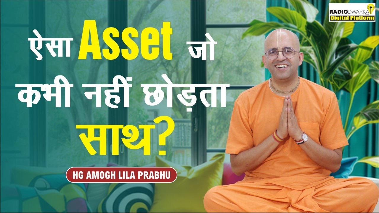इस Asset में निवेश करें कभी नहीं छोड़ता साथ? | Spiritual Q & A with #supermonk HG Amogh Lila Prabhu