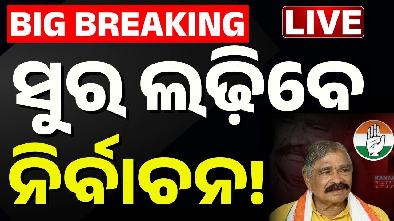 🔴Big Breaking | ସୁର ଲଢ଼ିବେ ନିର୍ବାଚନ ! Suresh Routray Big Announcement Contest Elections | Kanak News