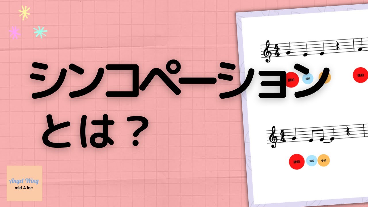 【受験のための楽典基礎】シンコペーションとは？