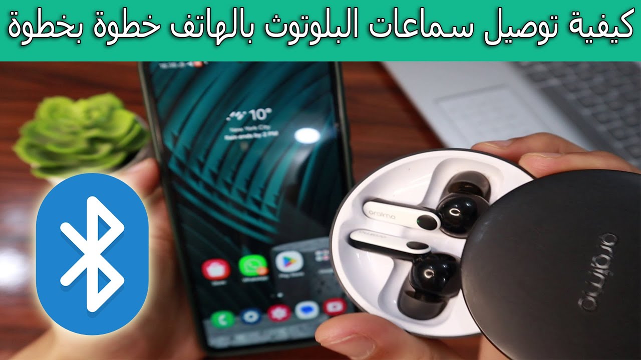 كيفية توصيل سماعات البلوتوث بالهاتف خطوة بخطوة