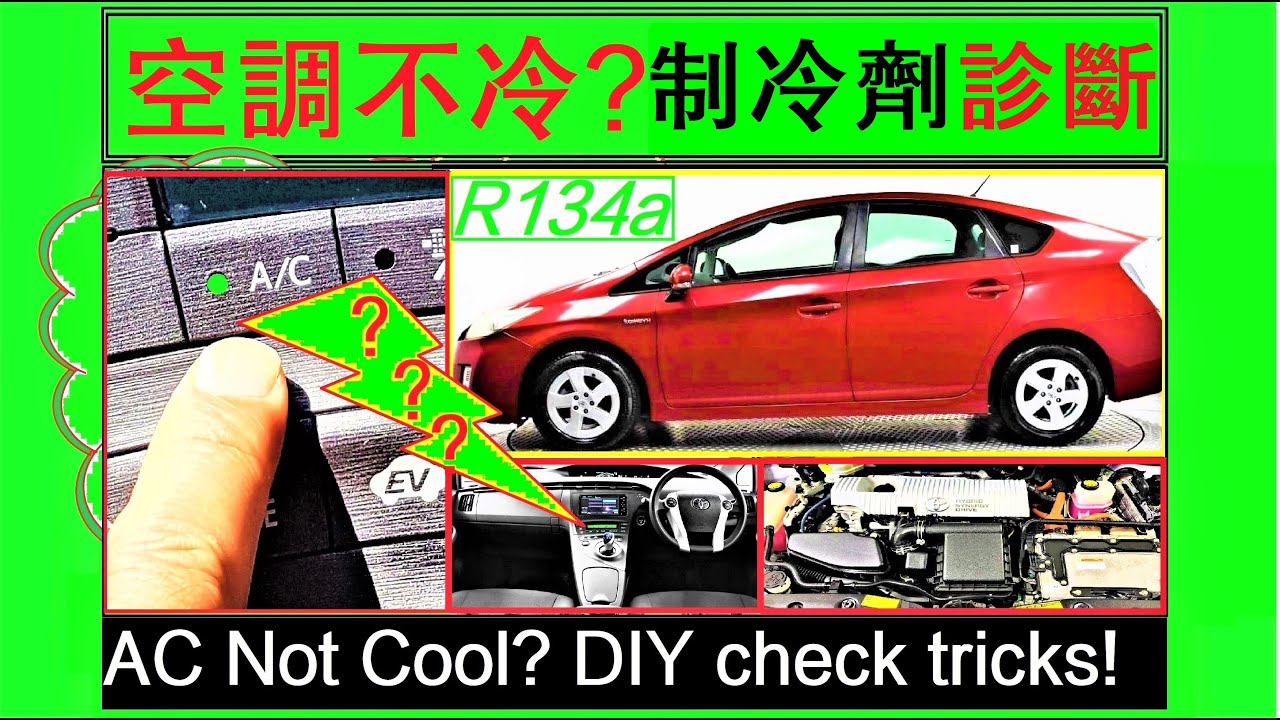 汽车空调缺冷媒制冷剂吗？快速诊断DIY演示Prius Hybrid Vitz Toyota