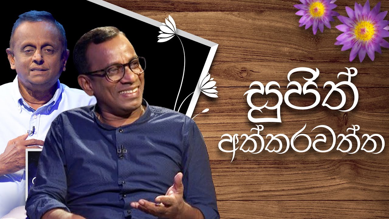 Sujith Akkarawatta | Induwara Pokuna | සුජිත් අක්කරවත්ත | ඉඳුවර පොකුණ
