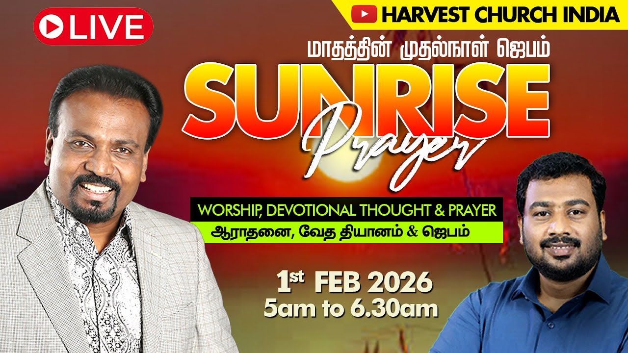 🔴 தமிழ் LIVE | மாதத்தின் முதல்நாள் ஜெபம் | SUNRISE Prayer | 1st Feb 2026 | 5am to 6.30am