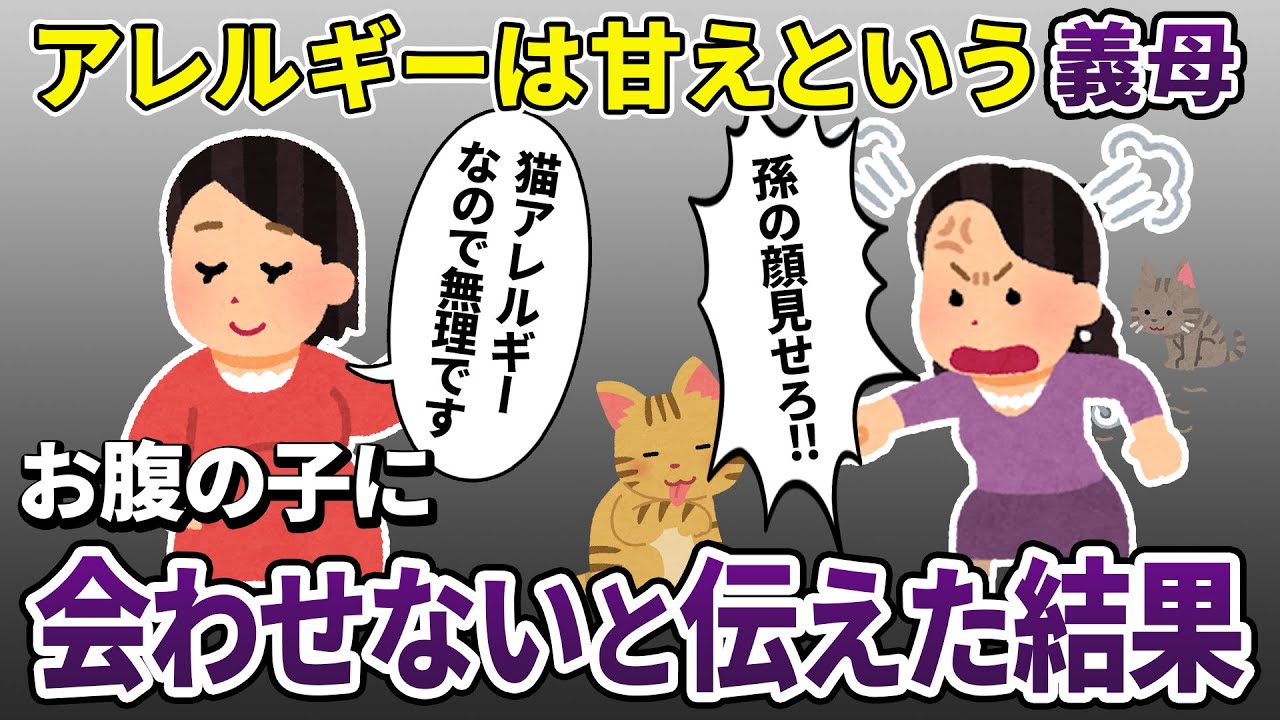 「猫を捨てろなんて酷い！」と激怒した義母→数ヶ月後、義妹が重度猫アレルギーになってしまい…【2ch修羅場スレ・ゆっくり解説】