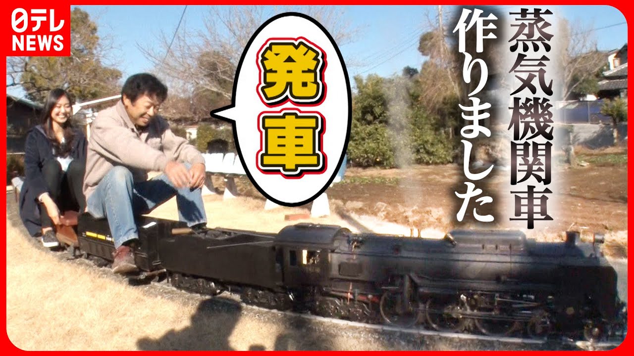 【蒸気機関車】D51やC62を再現！ミニSL作ったお父さん 線路も手作り畑を走る“庭園鉄道”の乗り心地は？『every.特集』