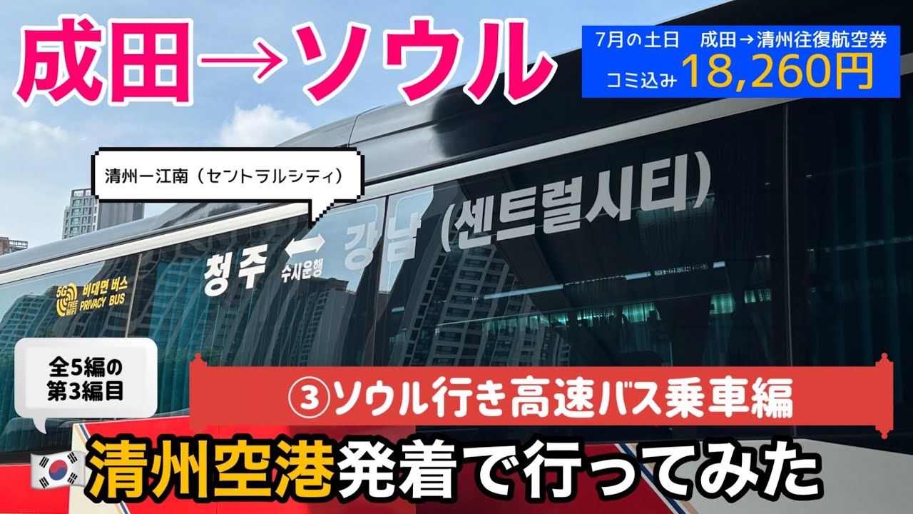 【韓国LCC搭乗記③】成田から清州空港発着でソウルに行ってみた〜ソウル行き高速バス乗車編〜