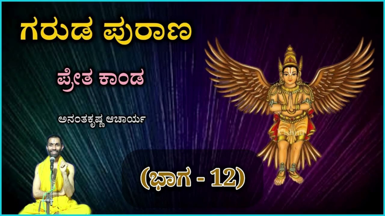 ಗರುಡ ಪುರಾಣ - ಪ್ರೇತ ಕಾಂಡ (ಭಾಗ-12) | Garuda Purana - Preta Kaanda (Part-12) | Ananthakrishna Acharya