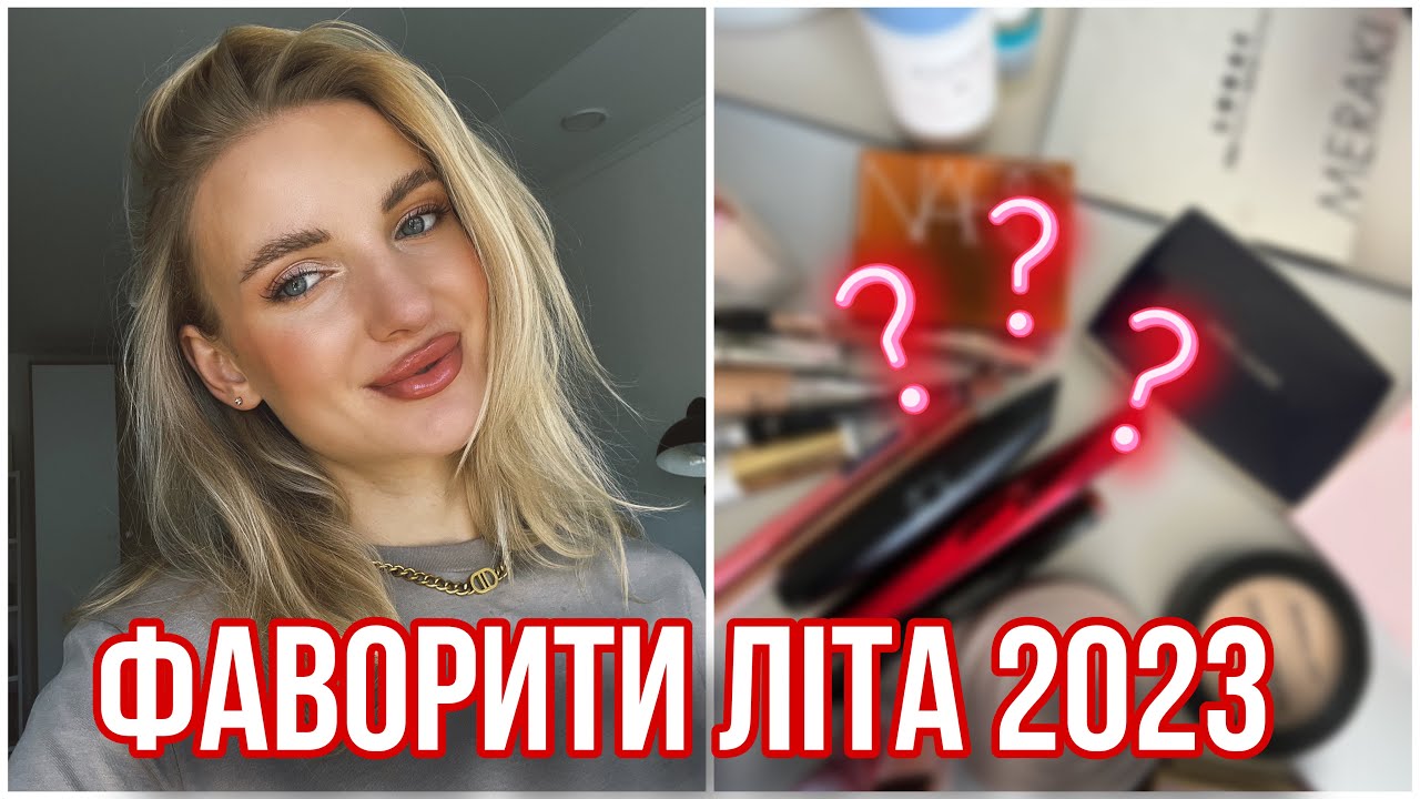 ФАВОРИТИ ЛІТА 2023😍 краще з кращого 🤩