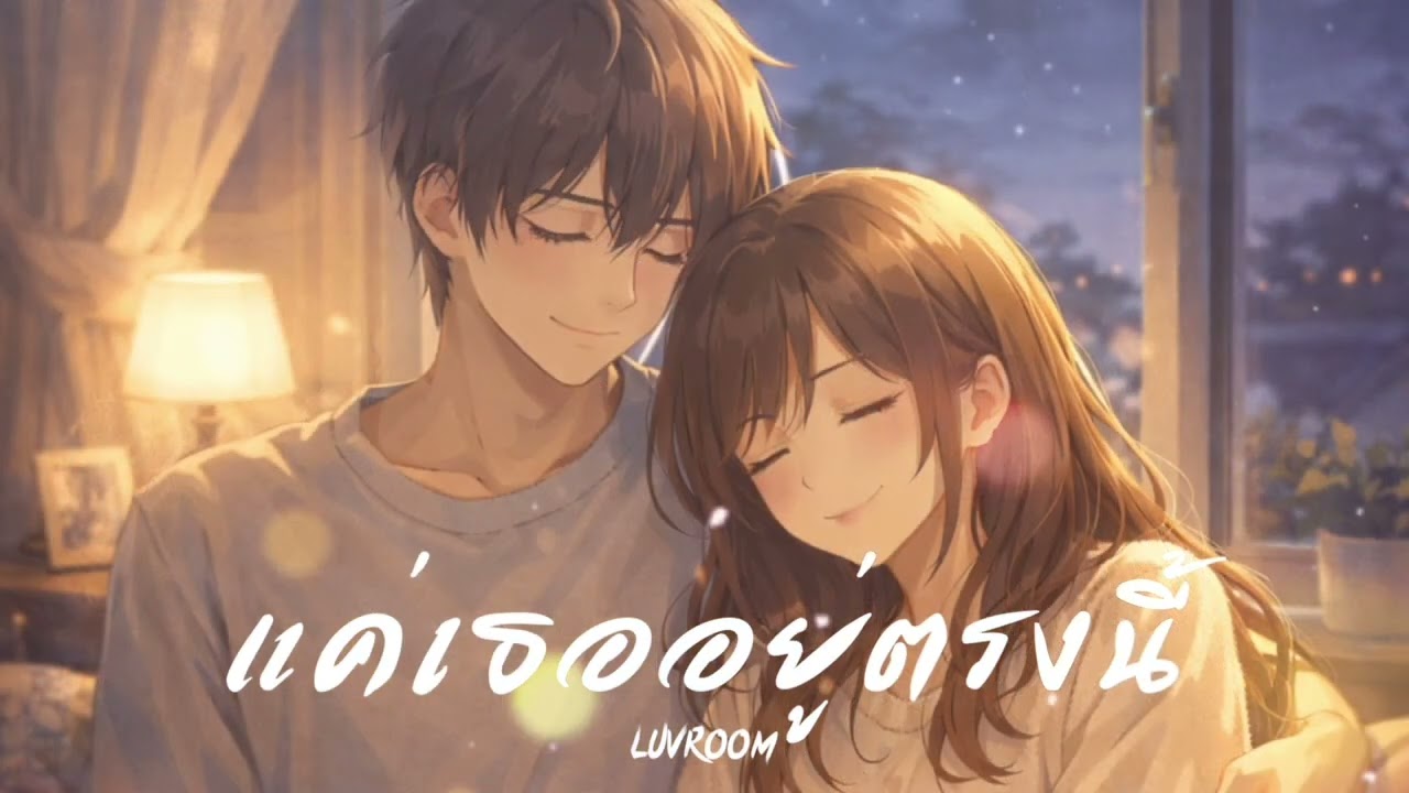 แค่เธออยู่ตรงนี้ LUVROOM [Official Audio] 