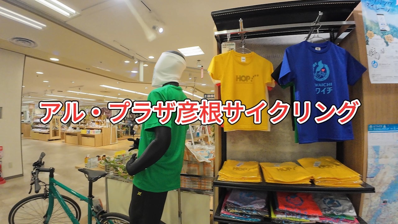 【滋賀県ショッピングモール】アル・プラザ彦根サイクリング　彦根のおっさん