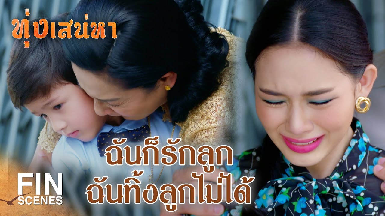 FIN | หัวใจของผู้หญิงจนๆ ถูกทิ้งเหมือนขยะ | ทุ่งเสน่หา EP.29 | Ch3Thailand