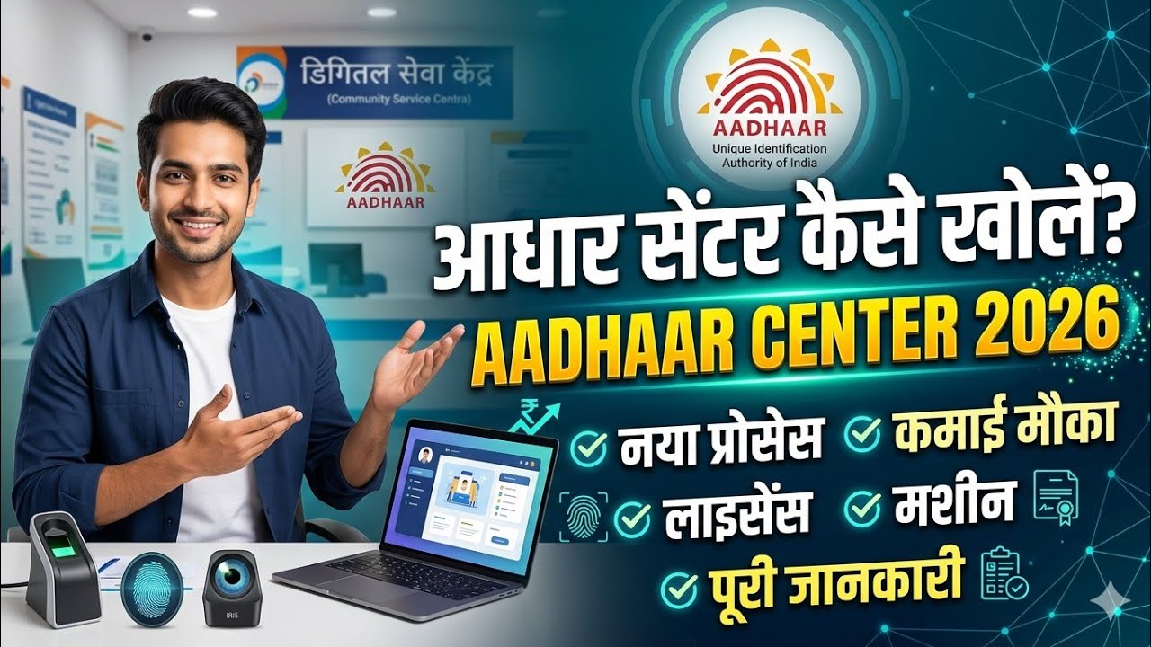 आधार सेंटर कैसे खोले 2026 || How to open Aadhar Center Full Guide