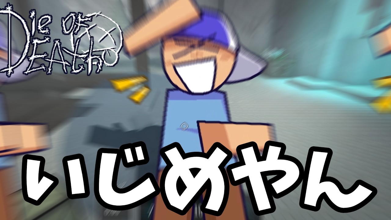 【Die Of Death】ダイオブデスやってみた！