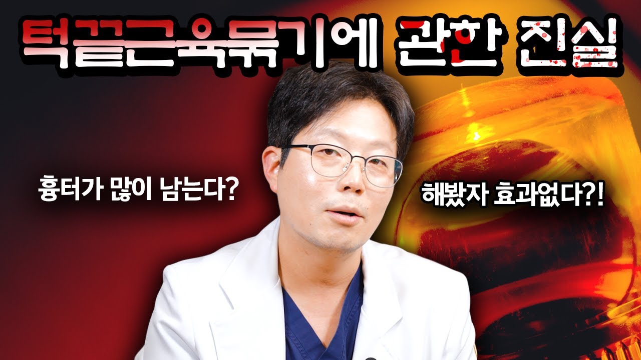 턱끝 근육묶기에 관한 오해를 풀어드립니다 #shorts