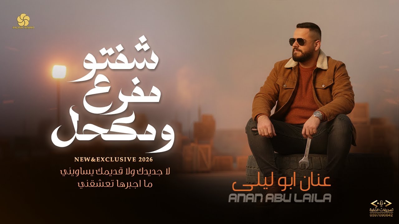 جديد # شفتو مفرع ومكحل | لا جديدك ولا قديمك يساويني - ما اجبرها تعشقني ||  عنان ابو ليلى 2026
