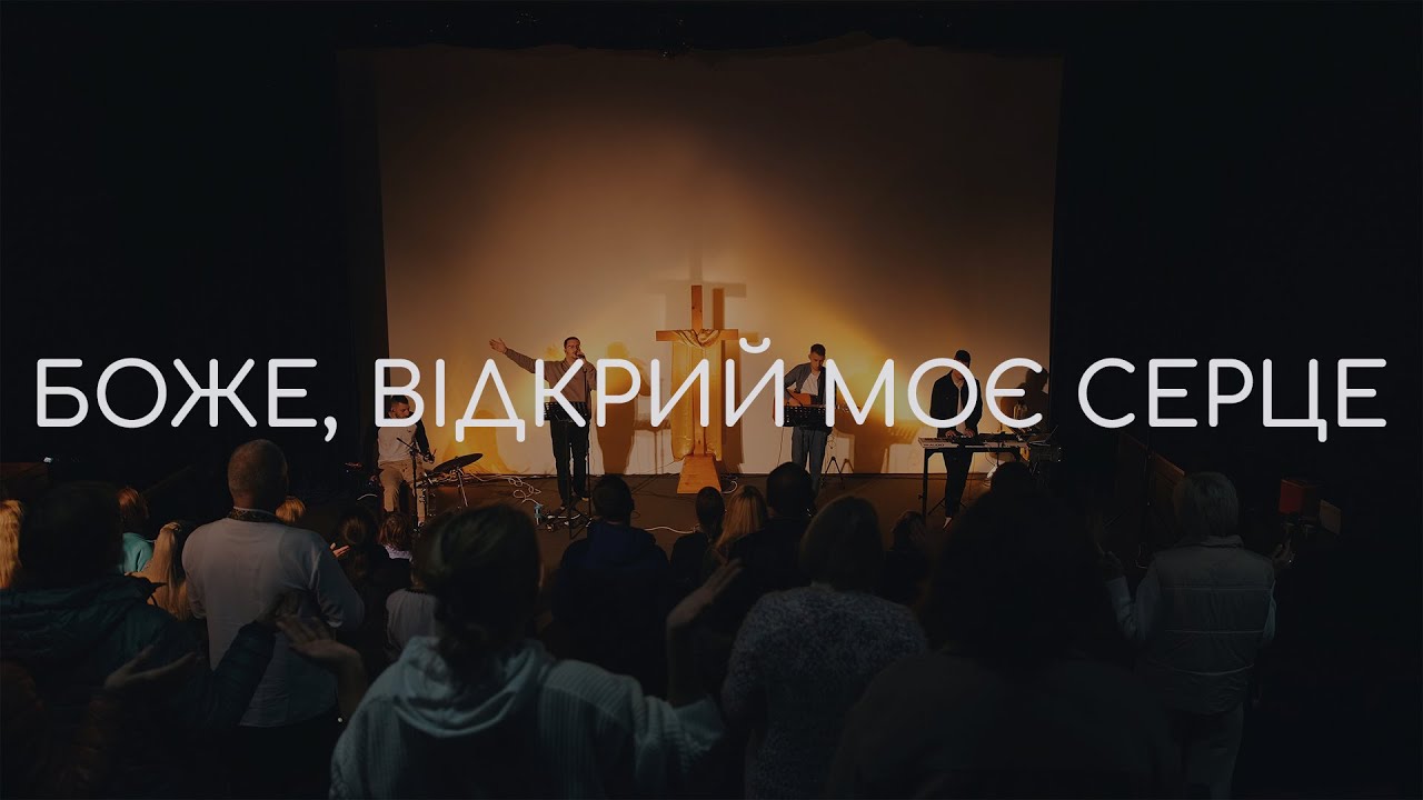 Боже, Відкрий Моє Серце | Вікенд Св. Духа 06-08.10.2023