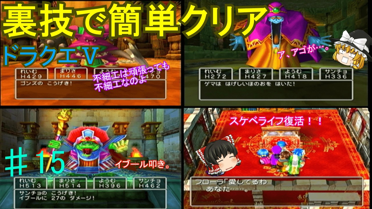 裏技で簡単クリア　ドラクエⅤ　#15　妖精の城～ボブルの塔～大神殿