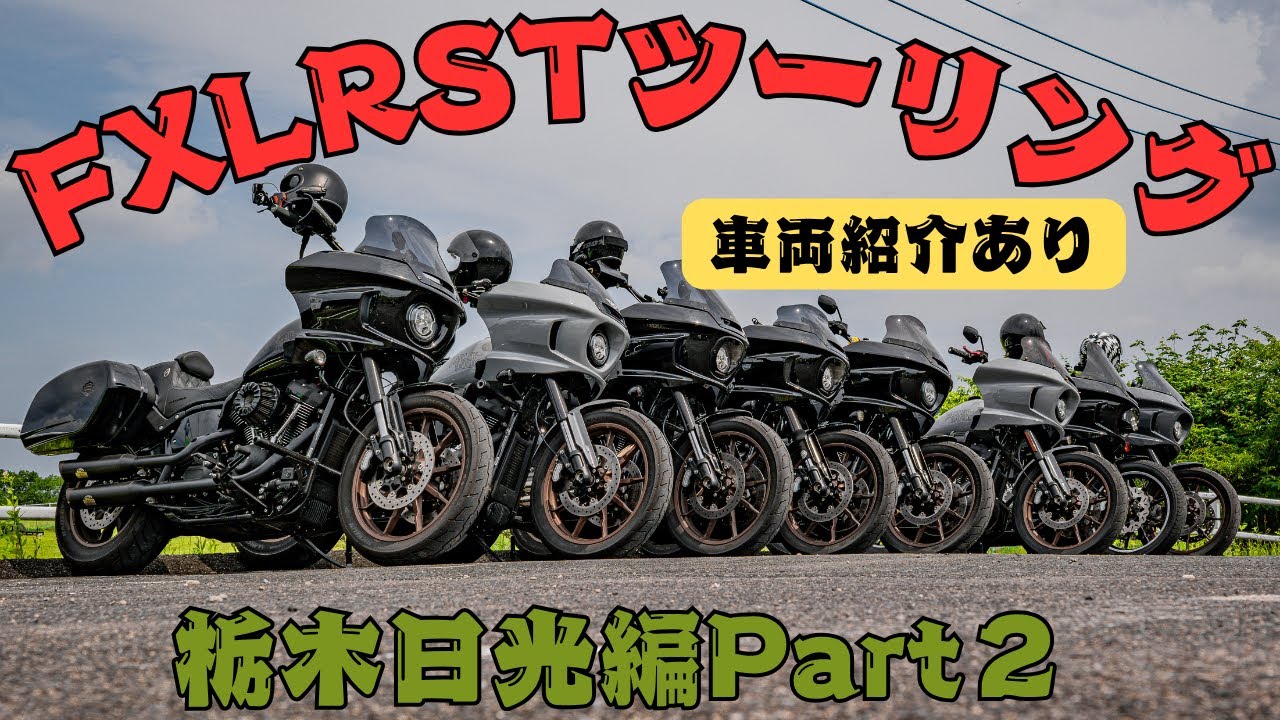 【FXLRSTツーリング】日光編Part２　初参加の方の車両紹介あります！ご参加もお待ちしてます！