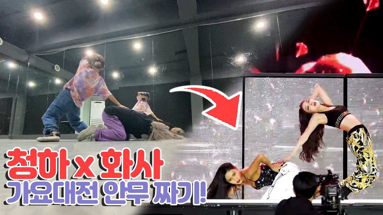 화사 X 청하 Mi Gente 안무 짜기! (How I make choreograph for MAMAMOO HWASA X CHUNGHA Dance at Music Awards)