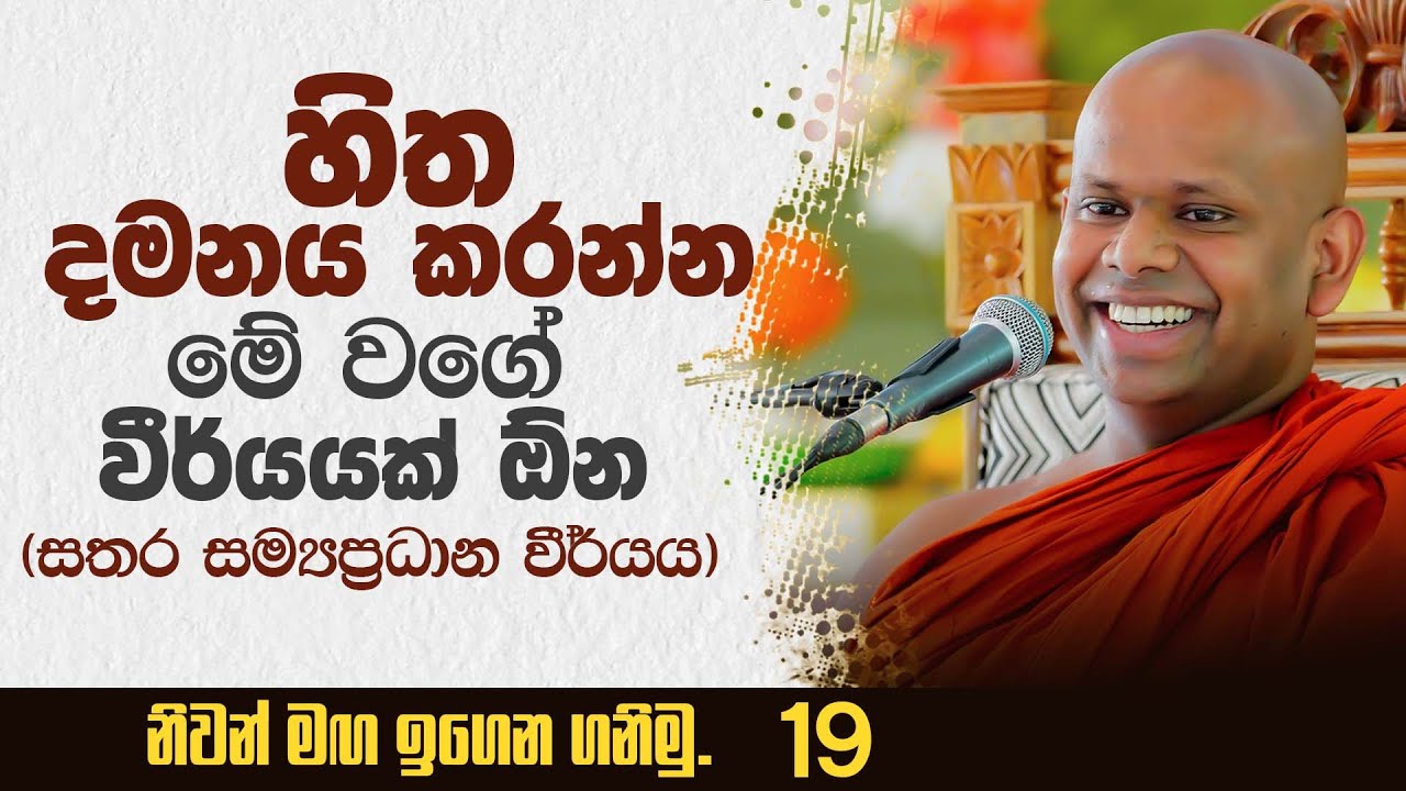 හිත දමනය කරන්න මේ වගේ වීර්යයක් ඕන. | Venerable Welimada Saddaseela Thero