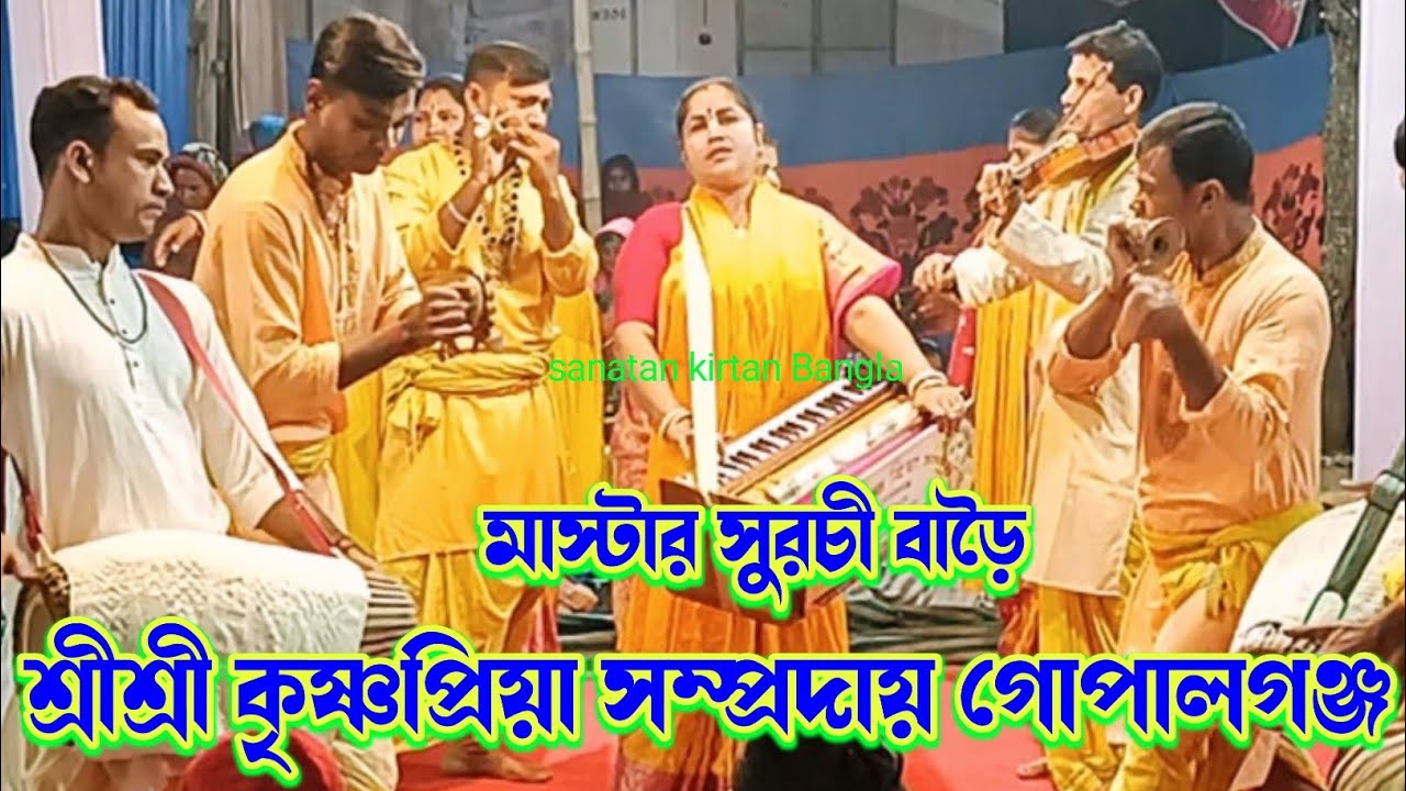 সুরচী দিদির কন্ঠে মধুর কীর্তন আসর/শ্রীশ্রী কৃষ্ণপ্রিয়া সম্প্রদায় গোপালগঞ্জ/Krishna Priya Sampraday