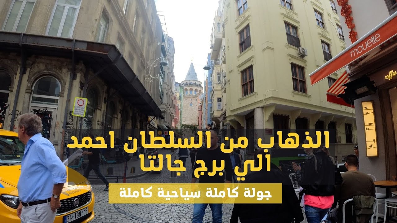 كيفية الذهاب من السلطان احمد الي برج جالتا باستخدام المواصلات مترو M2 في اسطنبول