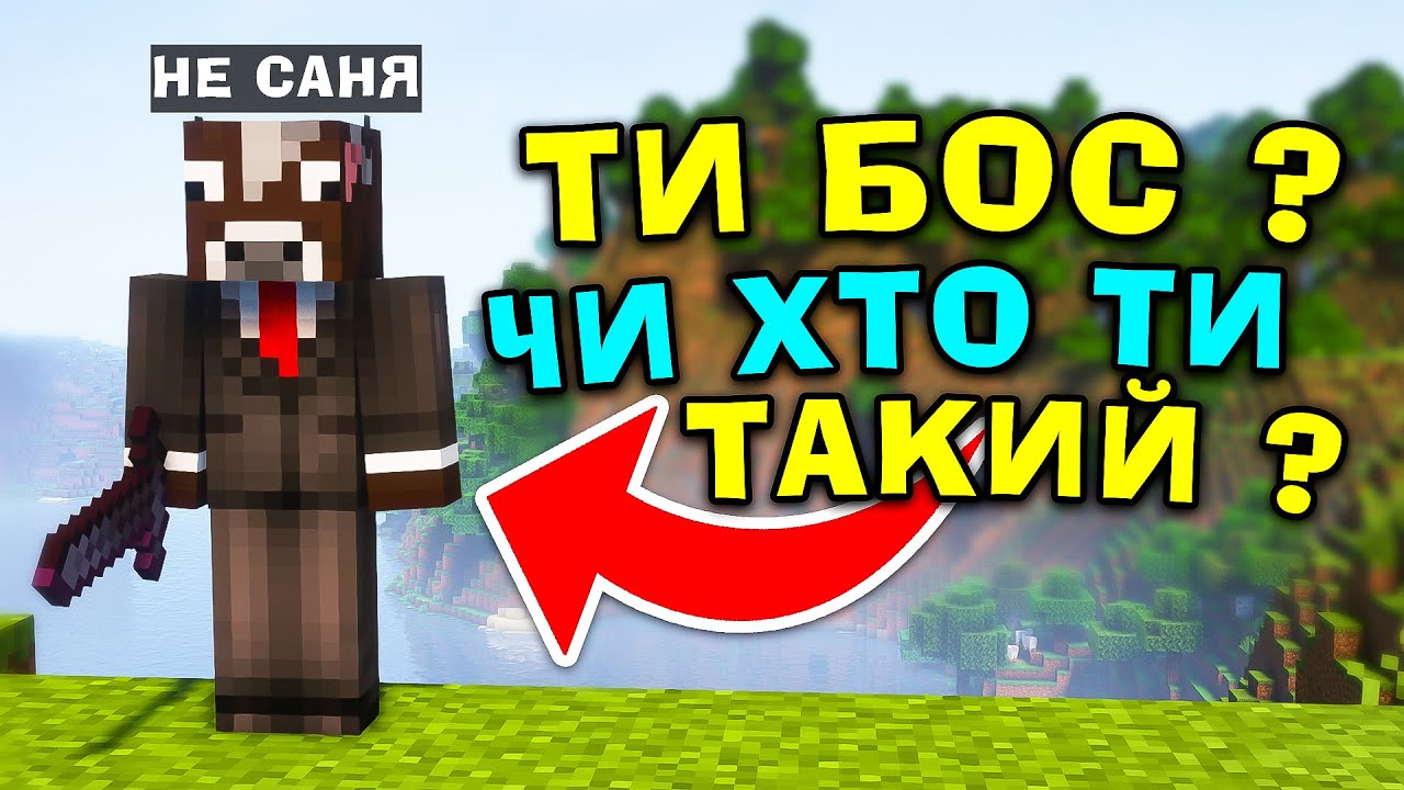 МАЙНКРАФТ, АЛЕ Я ДОБАВИВ НОВОГО БОСА КОРОВУ В МАЙНКРАФТ УКРАЇНСЬКОЮ!