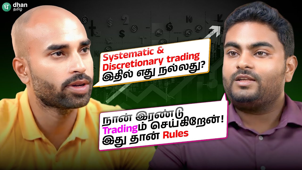 Systematic & Discretionary Trading இரண்டும் Best! இது தான் Rules Full Time Trader உடன் ஒரு நேர்காணல்