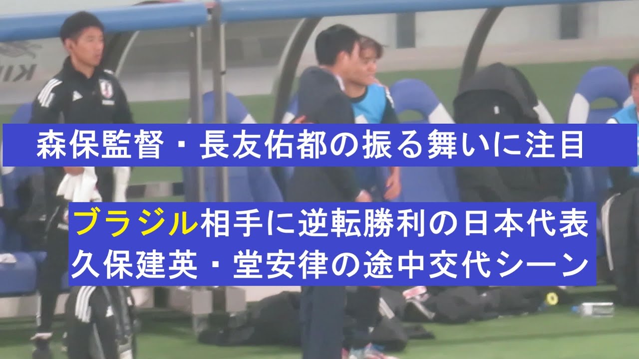 【ブラジル戦】劇的勝利の日本代表、久保建英、堂安律の途中交代シーン。2025/10/14 日本代表ーブラジル代表　味の素スタジアム