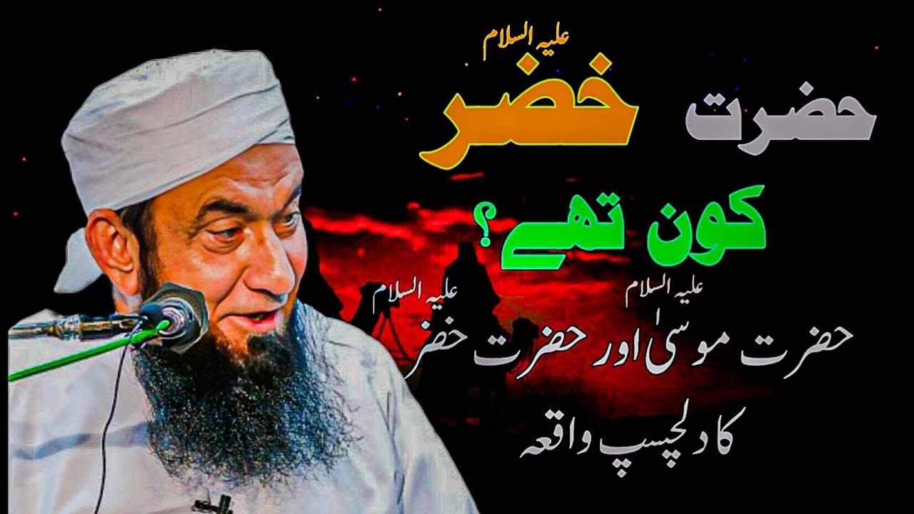 Who was Hazrat Khidr (A.S)? | An interesting incident of Hazrat Musa (A.S) and Hazrat Khidr (A.S).
