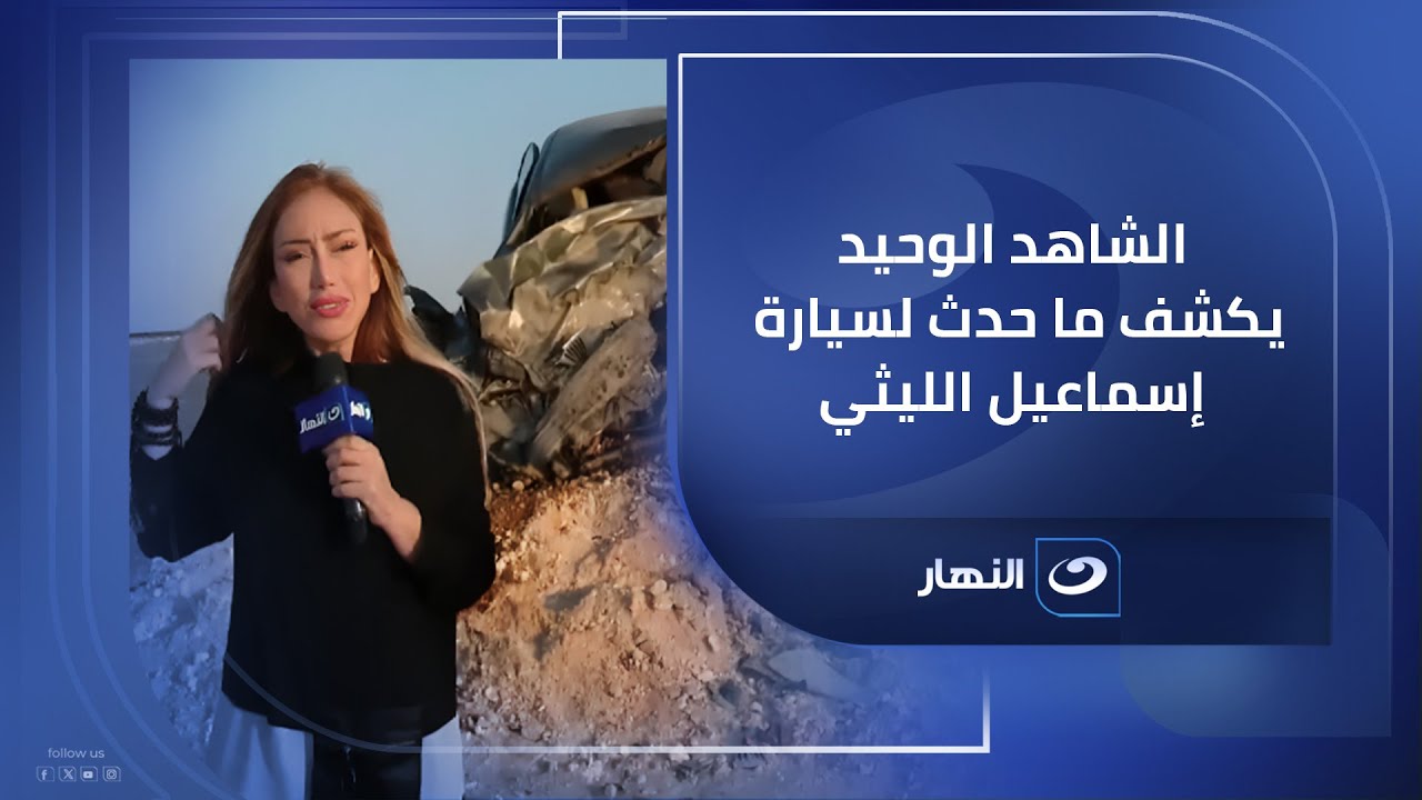 بعد اعتراف سائق اسماعيل الليثى .. ريهام سعيد تصرخ على الطريق فى أول ظهور لسيارة الأسرة الراحلة
