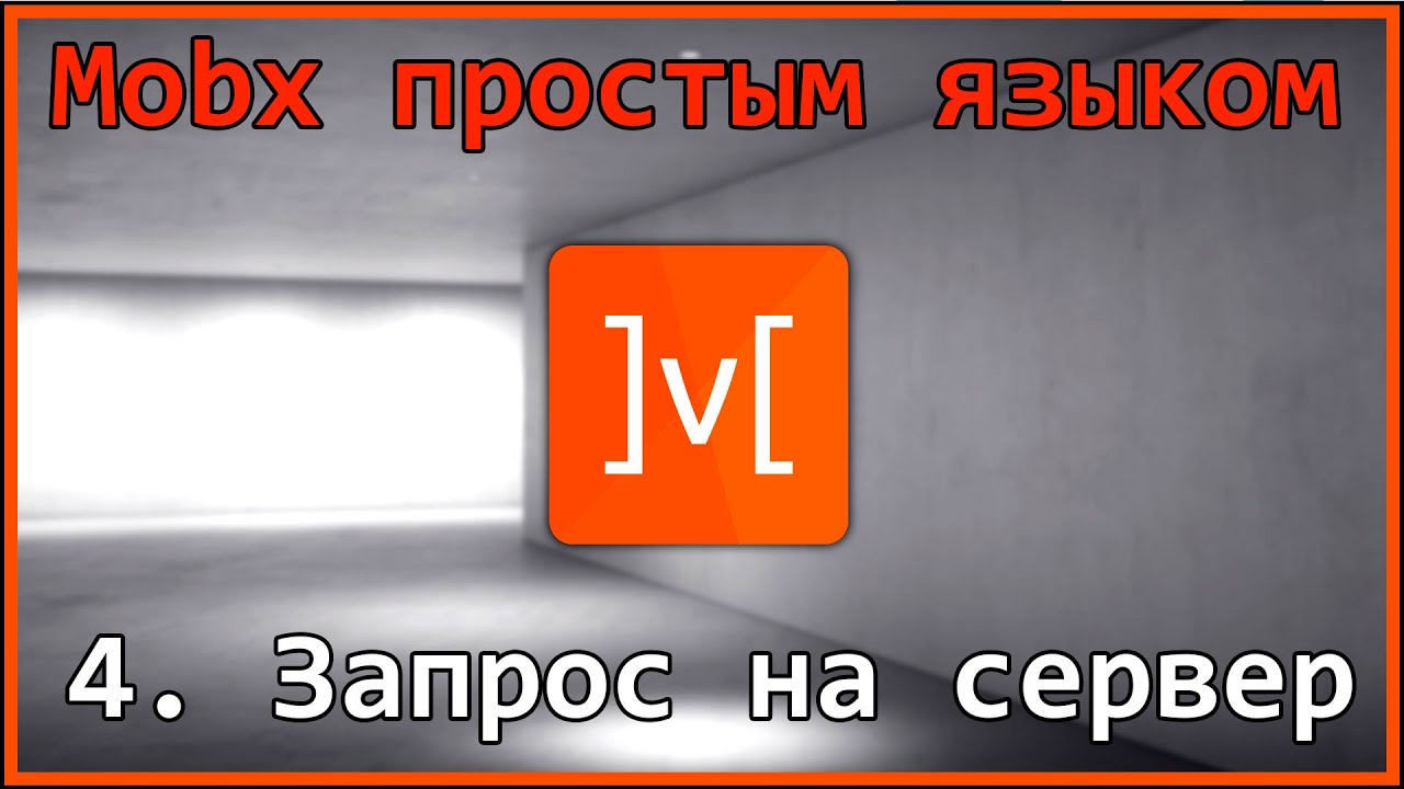 4. Mobx простым языком - Запрос на сервер