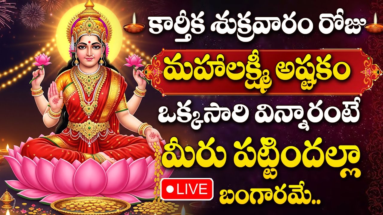 LIVE : FRIDAY SPECIAL - LAKSHMI DEVI DEVOTIONAL SONGS |  LAKSHMI DEVI SONGS TELUGU | KARTHIKA MASAM