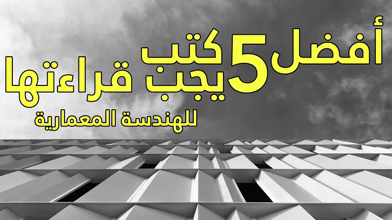 أفضل خمسة كتب لطلاب #الهندسة #المعمارية يجب قراءتها !