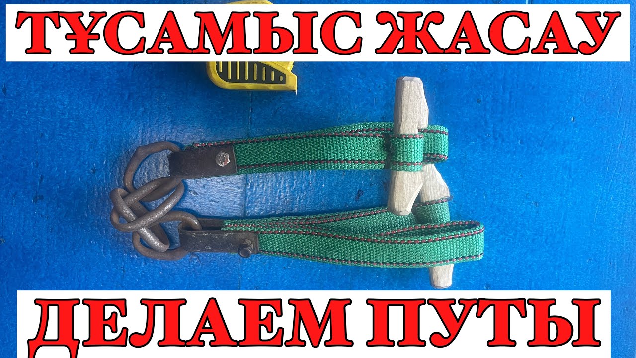 ПУТЫ ЗА 30 МИНУТ! ТҰСАМЫСТЫ 30 МИНУТТА ЖАСАУ!