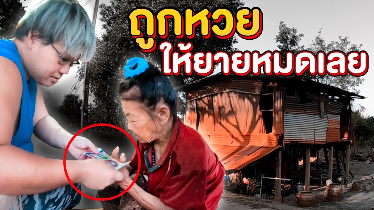 ยายครับผมกลับมาแล้ว ผมถูกหวย ผมให้เงินยายหมดเลยนะครับ🙏(EP2)