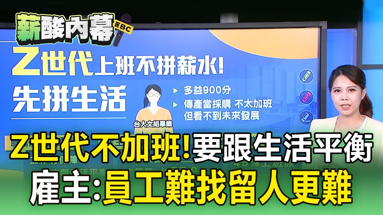 【薪酸內幕】Z世代不加班拚薪水！職場價值觀轉變「工作不是人生全部」／員工難找「留人更難」！新人恐離職 雇主面臨挑戰