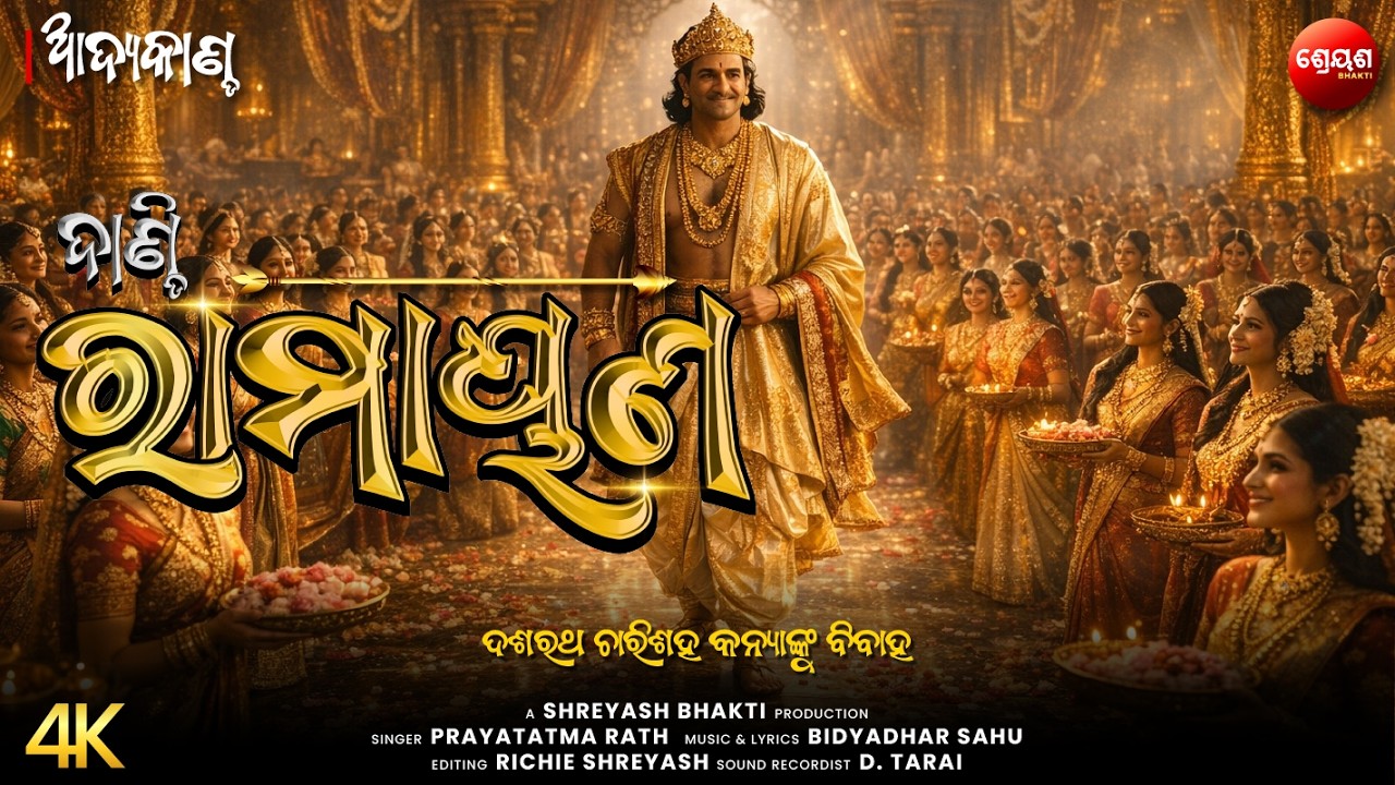 ଦଶରଥ ଚାରିଶହ କନ୍ୟାଙ୍କୁ ବିବାହ | ଦାଣ୍ଡି ରାମାୟଣ | Odia Dandi Ramayan | ଆଦ୍ୟକାଣ୍ଡ | AADYA KANDA