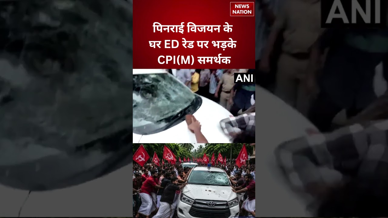 Kerala ED Raid Protest: CPI(M) कार्यकर्ताओं का हंगामा, ED गाड़ी पर हमला | Breaking News #shorts