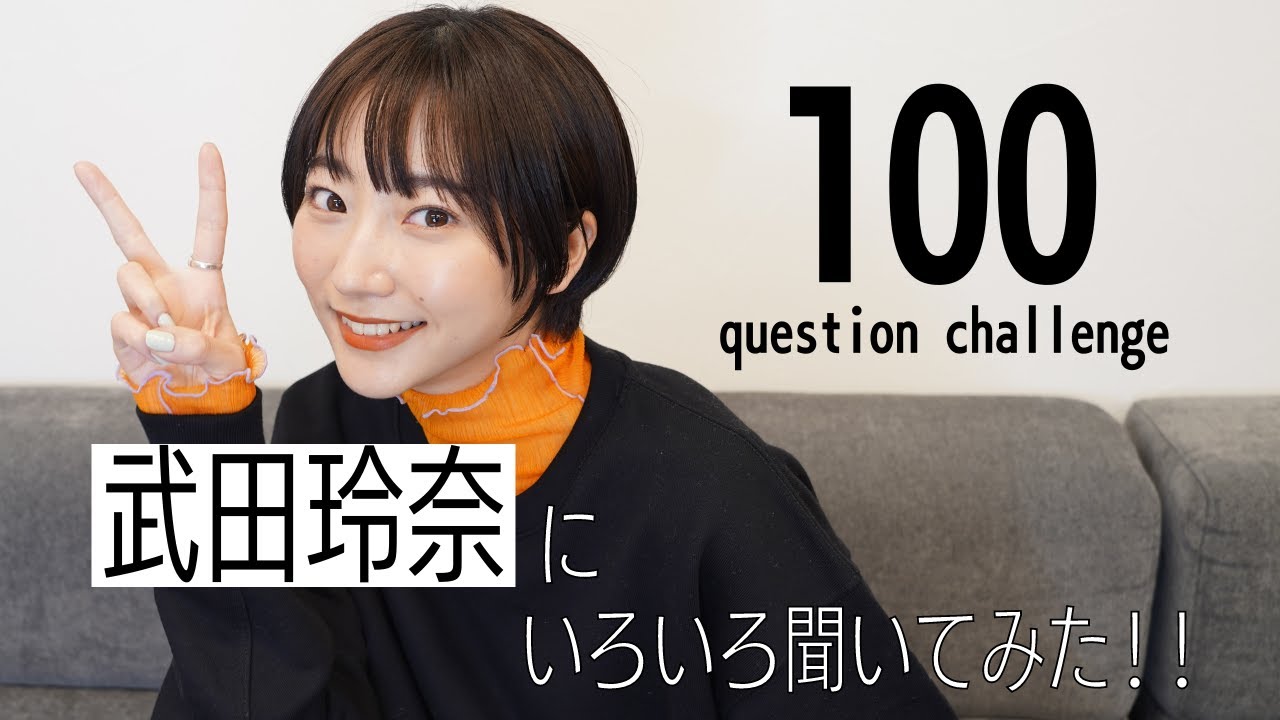 【Q&A】武田玲奈に100の質問!