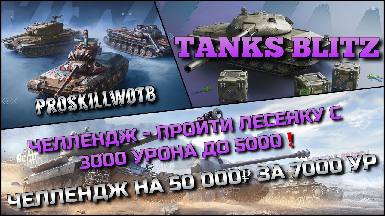 🔴Tanks Blitz ЧЕЛЛЕНДЖ - ПРОЙТИ ЛЕСЕНКУ С 3000 УРОНА ДО 5000🔥 ЧЕЛЛЕНДЖ НА 50 000₽ ЗА 7000 УР❗️