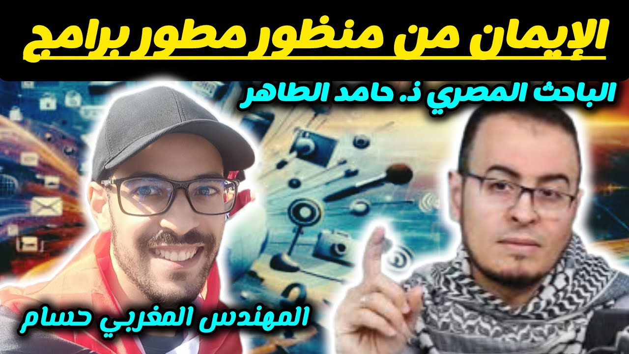 الايمان من منظور مطور برامج | ذ. حسام و الباحث المصري حامد الطاهر