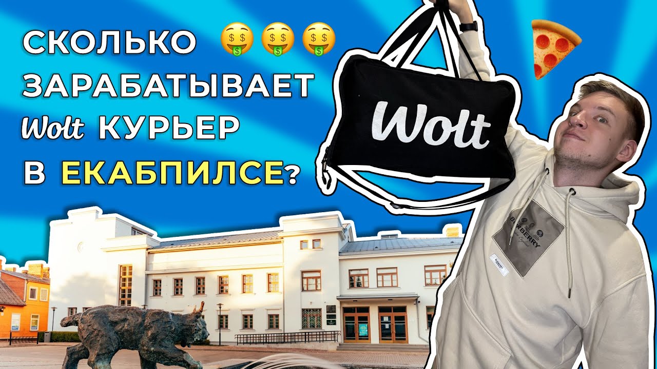 РАБОТАЮ КУРЬЕРОМ В ЛАТВИИ! Сколько зарабатывает WOLT КУРЬЕР в ЕКАБПИЛСЕ за ОДИН РАБОЧИЙ ДЕНЬ?