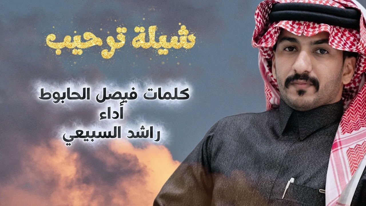 شيلة ترحيب/ كلمات/ فيصل الحابوط/ أداء /راشد السبيعي 
