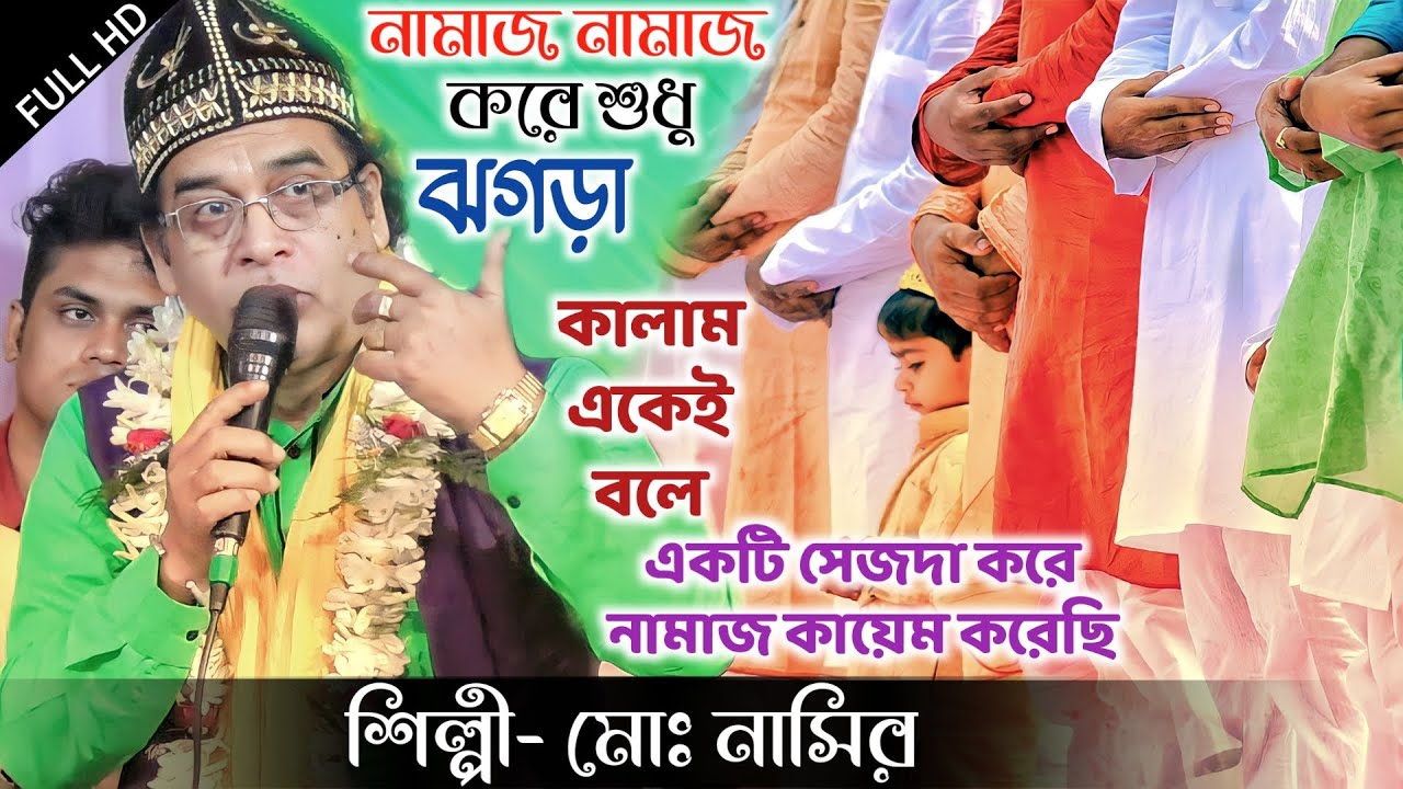 নামাজ নামাজ করে এত ঝগড়া কেন ? নতুন কালাম শুনুন | মোঃ নাসির | #qawwalistudio