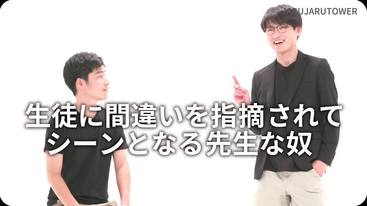 『生徒に間違いを指摘されてシーンとなる先生な奴』ジャルジャルのネタのタネ【JARUJARUTOWER】