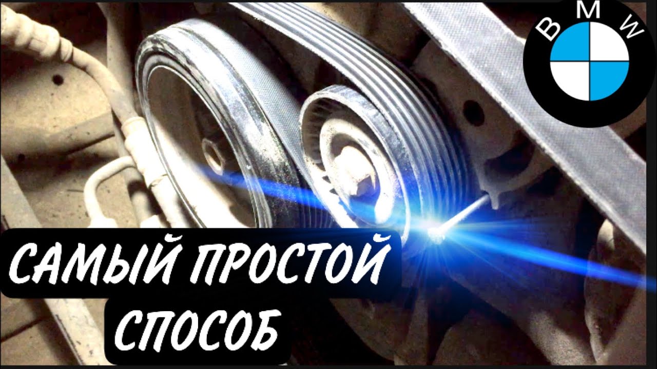 БМВ Е90 ЗАМЕНА И УСТАНОВКА РЕМНЯ ГЕНЕРАТОРА ЗАМЕНА РОЛИКА / BMW ALTERNATOR BELT REPLACEMENT ROLLER