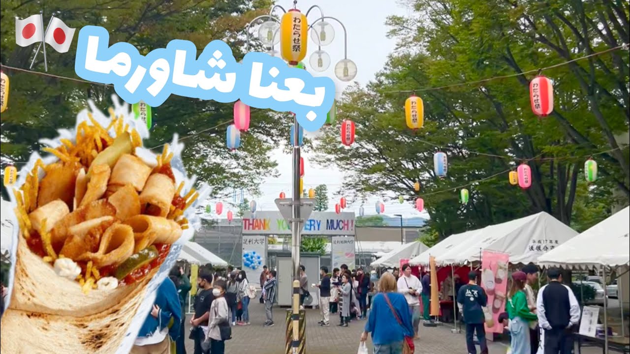 يوميات طالبة سعودية في جامعة يابانية🇯🇵| المهرجان الثقافي🎈