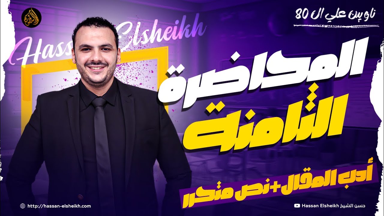 المحاضرة الثامنة | أدب المقال + نصوص نثرية | ثانوية عامة 2026 | حسن الشيخ